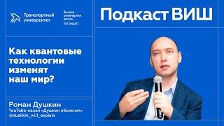Подкаст Высшей инженерной школы: Как квантовые технологии изменят наш мир?