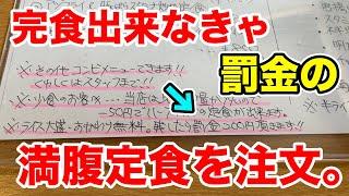 【一般人は小盛り推奨】残したら罰金の満腹定食が凄かった！！