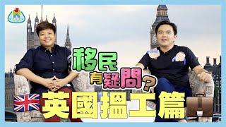 移民有疑問 - 移民英國點搵工？ #BNO #移民 #英國