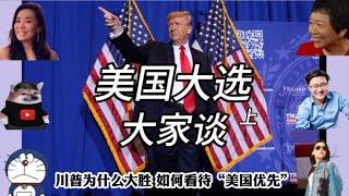 美国大选大家谈 （上）：川普为什么大胜？如何看待“美国优先”？你最期待哪项政策？民主党的竞选策略出了什么问题？