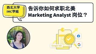 西北IMC学姐分享：如何求职北美Marketing Analyst岗位？