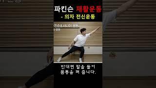 파킨슨 재활운동 - 전신운동#파킨슨병 #올바른재활운동 #방문재활