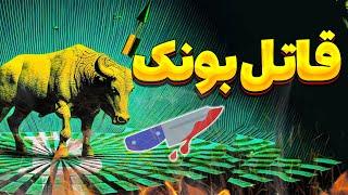 آنالوس | پر سود تر از بونک  | ای ای دوج | پپه 2 | بون | اسنیک