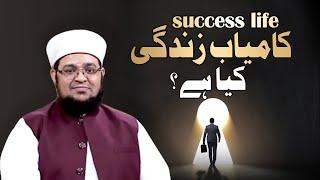 Kamyab Zendge kiya ha? | Successful Life | What Is Success | mufti Qasim Attari