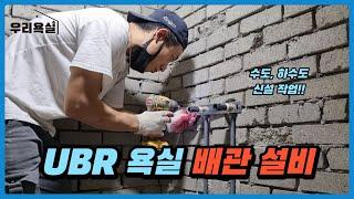 UBR욕실 배관 설비 작업 (수도, 하수도 배관 설비) / UBR Bathroom Piping Facility (Water and Sewage Piping Facility)