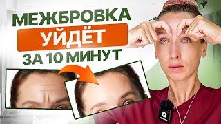 Эффект СРАЗУ | ЭТИ 5 упражнений от межбровных морщин работают лучше ботокса