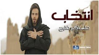 حصرياً / لطمية ايرانية حماسية " انتخاب " [عربي - فارسي] | المنشد علي اكبر قليج