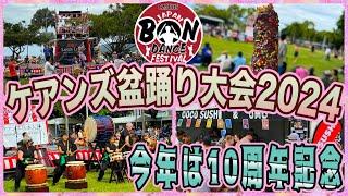 【ケアンズのイベント】ケアンズ盆踊り大会が10周年を迎えました！　「ケアンズ盆踊り：CAIRNS BON DANCE FESTIVAL 2024」　第516ページ　CAIRNS CHANNEL