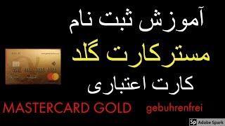 آموزش شیوه ثبت نام مستر کارت گلد ( کردیت کارت ) کارت اعتباری mastercard gold