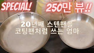 20년째 매일 쓰는 스텐팬 사용팁 3가지 /매일 새것처럼 쓰는 스텐팬 세척 Bar Keeper/자매품 주물팬 요리와 관리팁도 있어요!