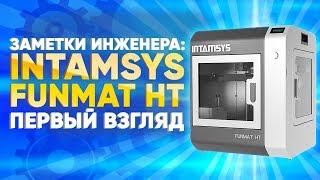 FUNMAT HT | Высокотемпературный 3D принтер от Intamsys | Первые впечатления