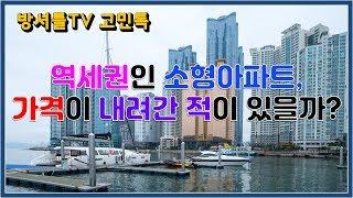 역세권 소형아파트 가격은? [방셔틀TV_고민톡]