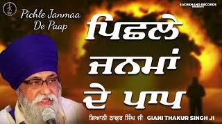 Pichle Janma De Paap - Katha Kirtan 2022 | Giani Thakur Singh Ji Patiala Wale