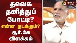 Nerpada pesu | தவெக தனித்துப் போட்டி? என்ன நடக்கும்? பத்திரிகையாளர் ஆர்.கே. விளக்கம்!