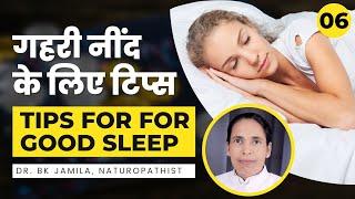गहरी नींद के लिए टिप्स | Tips for for Good Sleep | Dr. BK Jamila, Naturopathist
