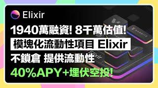 模塊化流動性項目「Elixir」8千萬估值1760萬融資｜簡單提供流動性埋伏代幣！｜越早參加越多分數！