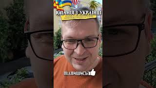  ЗАЗДРІСТЬ В ІСПАНІЇ. ЧОМУ ПОЧАЛИ ЗАЗДРИТИ УКРАЇНЦЯМ?