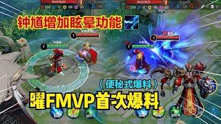 曜fmvp首次便秘式爆料，钟馗以一吸五，辅助钟馗玩家彻底狂喜