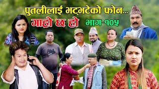 पुतलीलाई भट्भटेको फोन II Garo Chha Ho II Epi: 105 II July 4, 2022 II Begam Nepali II Riyasha Dahal