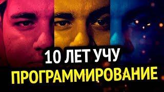  10 ЛЕТ УЧУ ПРОГРАММИРОВАНИЕ | Чего я достиг?