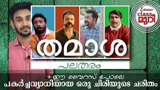 Malayalam Movie Comedy Analysis | Different Types of Humour | Laughter Plague • Classmuri malayalam