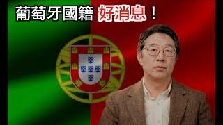 葡萄牙国籍（欧盟护照）重大利好！葡萄牙Portugal」葡萄牙國籍（歐盟護照）重大利好！