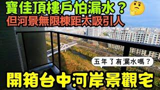 五年的寶佳頂樓戶有漏水嗎開箱台中河岸景觀宅「四季水悅」......台中房地產 北屯 西屯 南屯 烏日 台中港 太平 大里參考