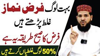 50% Log Farz Namaz Galat Padhte Hain | Farz Namaz Ka Sahi Tarika Ye Hai | فرض نماز کا صیح طریقہ