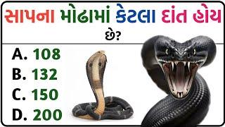 જનરલ નોલેજ ના પ્રશ્નો || Gk Questions And Answers In Gujarati General Knowledge | Prashnotri