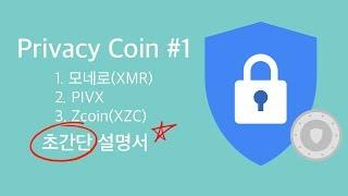 [프라이버시 코인 #1] - 모네로(XMR), 피벡스(PIVX), 지코인(XZC)