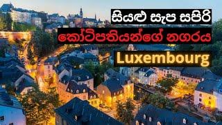 9. සියළු සැප සපිරි කෝටිපතියන්ගේ නගරය | Luxembourg