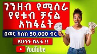 የዩቱዩብ ቻናል አከፋፈት በአማርኛ | How to open YouTube channel with mobile | Ethiopian YouTubers