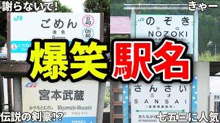 実在する駅の名前がツッコミどころ満載すぎたwww