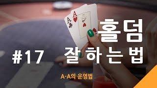 #17.홀덤잘하는법 - A-A의 운영법