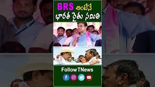 బీఆర్ఎస్ అంటేనే భారత రైతు సమితి #brsparty #brs #ministerktr #ktr #kcr