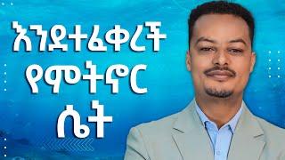 የባሏን ልብ የምትገዛ ሴት -  እንደተፈቀረች የምትኖር ሴት | Melhk Media | መልሕቅ ሚዲያ