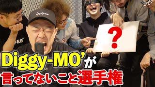 【言ってたらダメ】『SOUL'd OUT』のラッパー Diggy MO'が言ってないこと選手権！