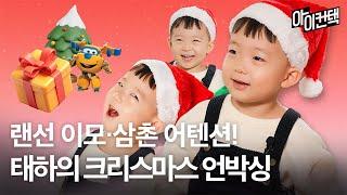 태하가 언박싱하는데 이모, 삼촌 잇몸이 말랐어요..️