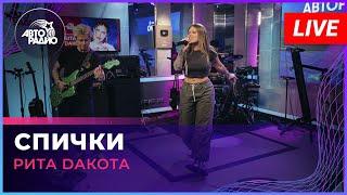 Рита Dакота - Спички (LIVE @ Авторадио)