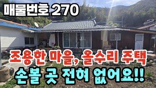 [매물번호 270] 조용한 동네, 올수리 주택, 손 볼 곳 전혀 없어요 #밀양부동산 #밀양촌집 #밀양전원주택 #올수리촌집 #올수리귀촌주택