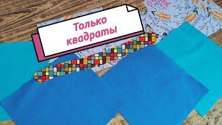 Гениальное просто! Лоскутное шитье только из квадратов. Пэчворк для начинающих