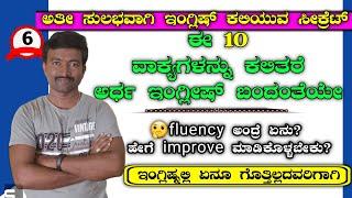 Best way to speak English-6। Spoken English through Kannada I Spoken English Basics