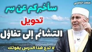 سأخبركم عن سِر تحويل التشائم إلى تفاؤل... لا تدع هذا الدرس يفوتك... استوعبه جيداً.... نفحات النابلسي