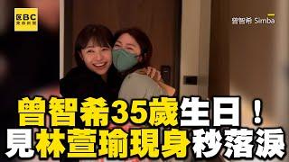 曾智希35歲生日！見林萱瑜現身秒落淚轉身抱尪：以為只有我跟你@ebcstars