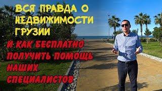 Недвижимость в Грузии, Батуми. Инвестиции.  Как купить квартиру в Батуми