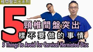 五樣頸椎間盤突出不能做的事情［Eng Subtitles] 5 Things to Avoid with Cervical Herniated Disc