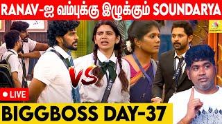 BiggBoss வீட்டில் தொடங்கிய மோதல் -BB vs Joe Michael | Day 37 | BB Live | Ranav | Anshita | Soundarya