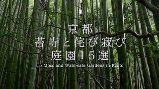 京都 苔寺と侘び寂びの庭園15選｜15 Moss and Wabi -Sabi Gardens in Kyoto