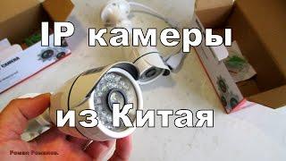 IP камеры видеонаблюдения из Китая.