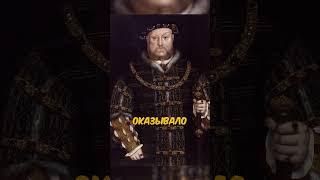 Не приятный запах Короля Генриха 8-го #историямира #история #образование #историяроссии #романовы